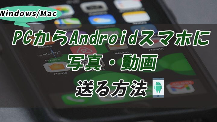 パソコンからスマホに動画を送る!簡単&高速な方法 1 e38391e382bde382b3e383b3e3818be38289e382b9e3839ee3839be381abe58b95e794bbe38292e98081e3828befbc81e7b0a1e58d98efbc86e9ab98e9809fe381aa