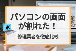 パソコンの画面が割れた！修理方法と費用を徹底解説