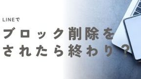 ブロックされた件数が明らかに！人間関係の真実を知る方法