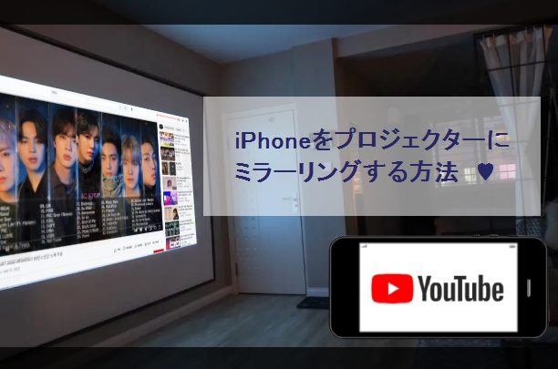 プロジェクターとiPhoneをミラーリング、大画面で楽しむ 1 e38397e383ade382b8e382a7e382afe382bfe383bce381a8iphonee38292e3839fe383a9e383bce383aae383b3e382b0e38081e5a4a7e794bbe99da2e381a7e6a5bd