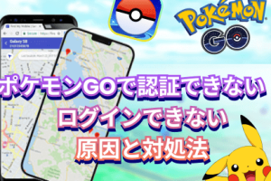 ポケモンGOのアカウントにログインできない!原因と対処法を解説 7 ポケモンGOのアカウントにログインできない!原因と対処法を解説