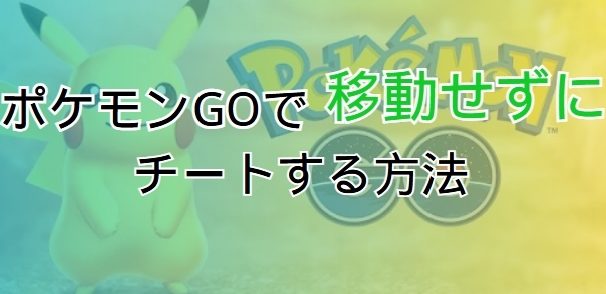ポケモンGOを家でプレイする方法!移動せずに楽しむ裏技 1 e3839de382b1e383a2e383b3goe38292e5aeb6e381a7e38397e383ace382a4e38199e3828be696b9e6b395efbc81e7a7bbe58b95e3819be3819ae381abe6a5bde38197
