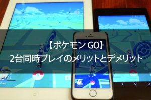 ポケモンGOを複数端末でプレイ、注意点と安全対策