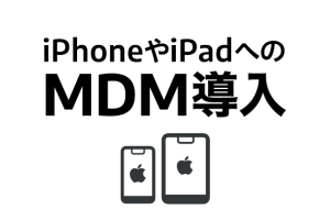 モバイルデバイス管理でiPhoneを安全に!企業・個人向け設定ガイド 9 モバイルデバイス管理でiPhoneを安全に!企業・個人向け設定ガイド