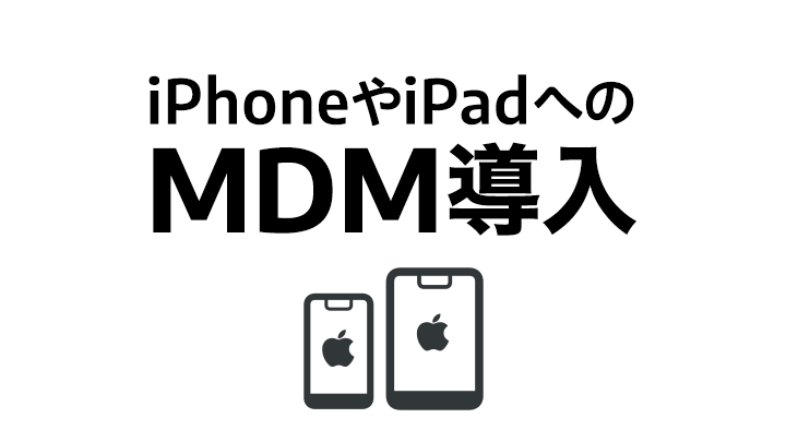 モバイルデバイス管理でiPhoneを安全に!企業・個人向け設定ガイド 1 e383a2e38390e382a4e383abe38387e38390e382a4e382b9e7aea1e79086e381a7iphonee38292e5ae89e585a8e381abefbc81e4bc81e6a5ade383bbe5808be4baba