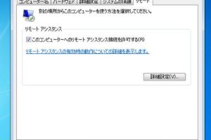 リモートアシスタンスで遠隔サポートを使いこなす！