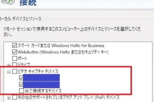リモートデスクトップでカメラを使う方法！