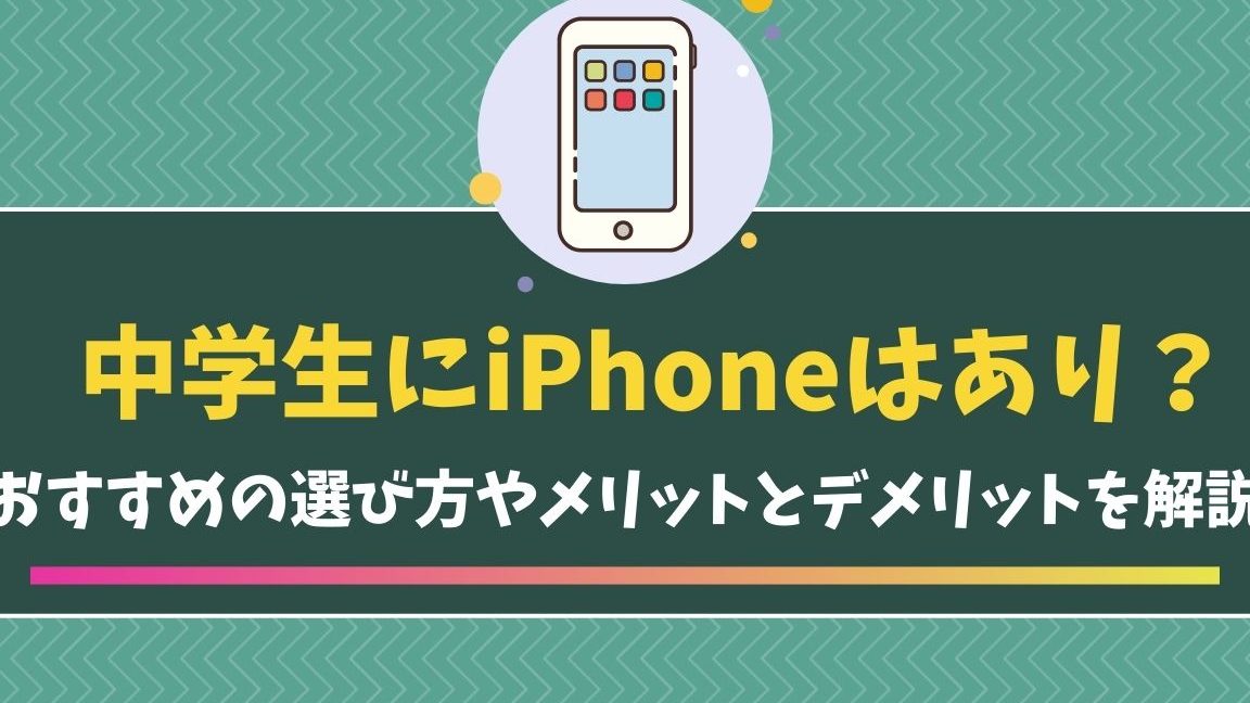 中学生におすすめのスマホは?選び方と注意点 1 e4b8ade5ada6e7949fe381abe3818ae38199e38199e38281e381aee382b9e3839ee3839be381afefbc9fe981b8e381b3e696b9e381a8e6b3a8e6848fe782b9