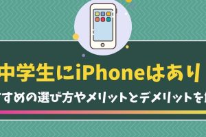 中学生におすすめのスマホ機種！選び方と注意点