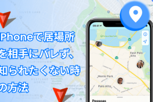 位置情報がバレないようにする方法！プライバシーを守る設定術