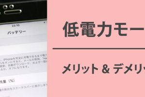 低電力モードで通知が遅れる?仕組みと設定を確認しよう 7 低電力モードで通知が遅れる?仕組みと設定を確認しよう