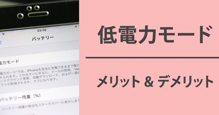低電力モードで通知が遅れる?仕組みと設定を確認しよう 1 e4bd8ee99bbbe58a9be383a2e383bce38389e381a7e9809ae79fa5e3818ce98185e3828ce3828befbc9fe4bb95e7b584e381bfe381a8e8a8ade5ae9ae38292e7a2ba