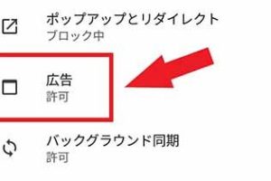 全画面広告がうざい!消し方とブロック方法を伝授 10 全画面広告がうざい!消し方とブロック方法を伝授