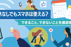 携帯はSIMなしで使える？できること・できないことを解説