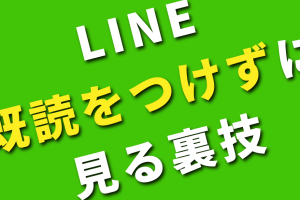 既読をつけずにメッセージを読む方法!裏技を大公開 7 既読をつけずにメッセージを読む方法!裏技を大公開
