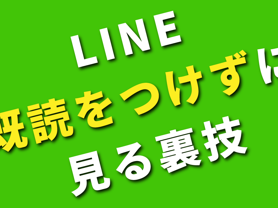 既読をつけずにメッセージを読む方法!裏技を大公開 1 e697a2e8aaade38292e381a4e38191e3819ae381abe383a1e38383e382bbe383bce382b8e38292e8aaade38280e696b9e6b395efbc81e8a38fe68a80e38292e5a4a7