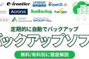 無料バックアップソフト、おすすめと安全な使い方