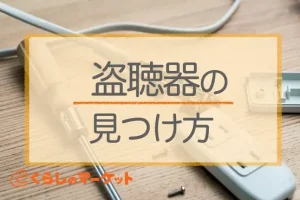 盗聴器の見つけ方！プロが教える発見テクニック