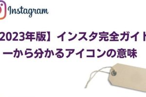 知らなきゃ損！Instagramアイコンに隠された意外な意味