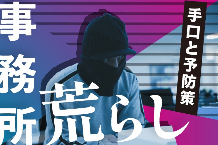 職場荒らし、その手口と対策を解説 1 e881b7e5a0b4e88d92e38289e38197e38081e3819de381aee6898be58fa3e381a8e5afbee7ad96e38292e8a7a3e8aaac