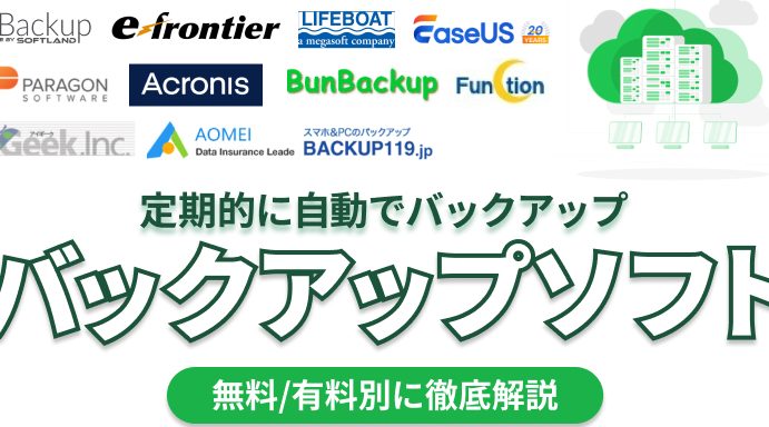 自動バックアップにおすすめの無料ソフト! 1 e887aae58b95e38390e38383e382afe382a2e38383e38397e381abe3818ae38199e38199e38281e381aee784a1e69699e382bde38395e38388efbc81