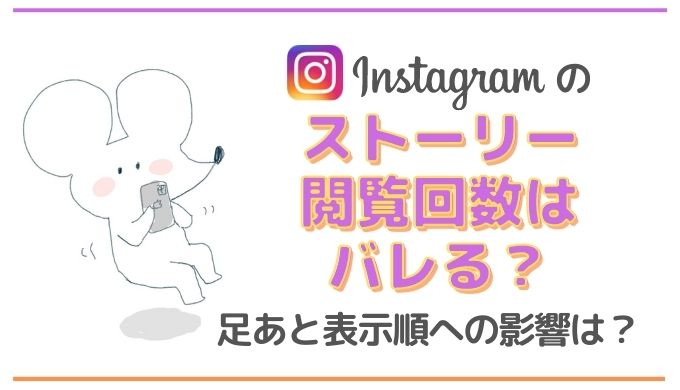 インスタグラムで足跡が残る場合・残らない場合を徹底解説! 4 eye catch nickey 29