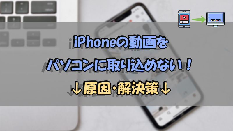 iPhoneからPCへ動画が送れない?原因と対処法を解説 2 fail to transfer iphone video to pc banner