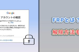 FRPロックを解除する方法！最終手段を伝授