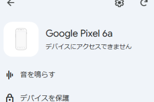 Googleデバイスを探すで「デバイスにアクセスできません」と表示される原因と対処法