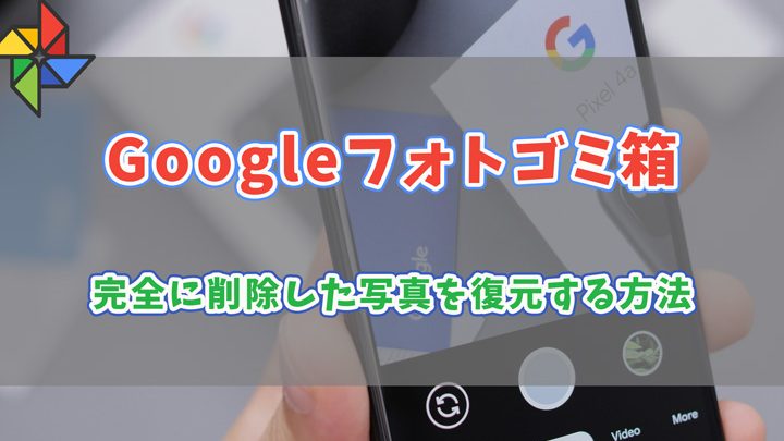Googleフォトで削除した写真を復元する方法! 1 googlee38395e382a9e38388e381a7e5898ae999a4e38197e3819fe58699e79c9fe38292e5bea9e58583e38199e3828be696b9e6b395efbc81