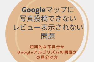 Googleマップで写真投稿できない?原因と解決策 7 Googleマップで写真投稿できない?原因と解決策