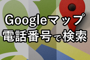 Googleマップで電話番号検索！お店や施設を簡単に見つける