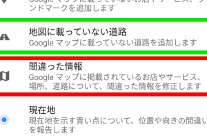 Googleマップの編集方法！情報の間違いを修正しよう