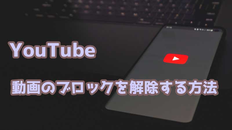 YouTubeの著作権ブロックを回避する方法、合法的に 4 how to unblock youtube videos