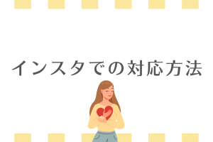 Instagramでシェアしたら通知は届く？仕組みと注意点を解説