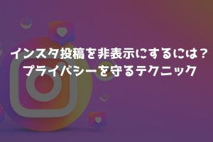 Instagramの投稿を非公開にする方法！プライバシーを守る秘訣
