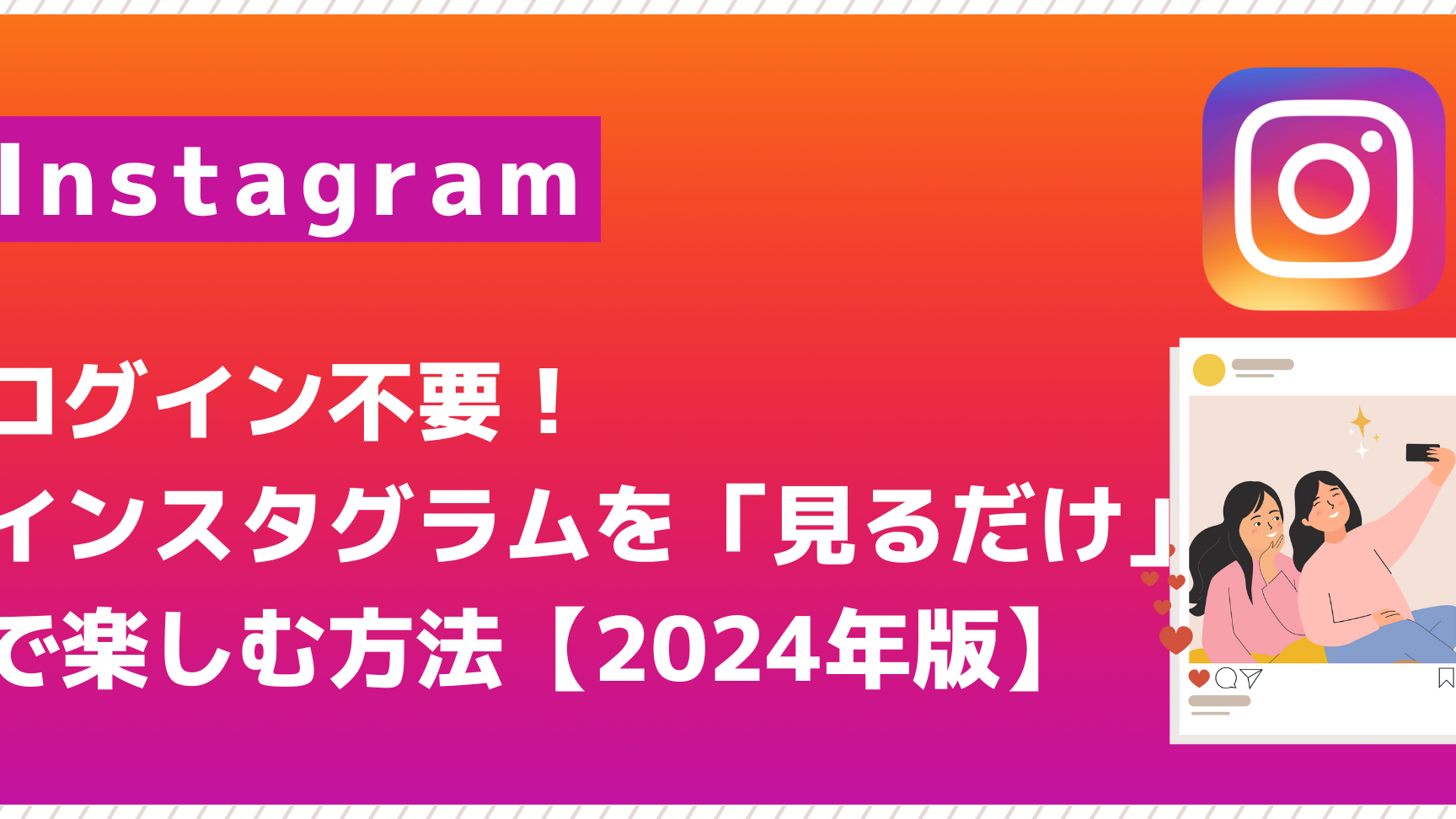 Instagramを見るだけ専用ツール!安全な利用方法 1 instagrame38292e8a68be3828be381a0e38191e5b082e794a8e38384e383bce383abefbc81e5ae89e585a8e381aae588a9e794a8e696b9e6b395