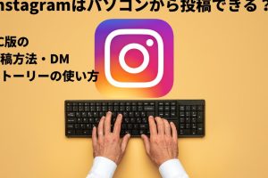 InstagramをMacで使う方法！便利機能も紹介