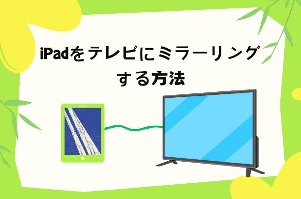 iPadをテレビに無線出力する方法!簡単接続ガイド 1 ipade38292e38386e383ace38393e381abe784a1e7b79ae587bae58a9be38199e3828be696b9e6b395efbc81e7b0a1e58d98e68ea5e7b69ae382ace382a4e38389