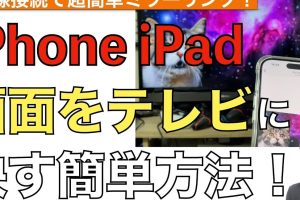 iPhone 8でテレビに接続する方法、簡単ガイド 8 iPhone 8でテレビに接続する方法、簡単ガイド