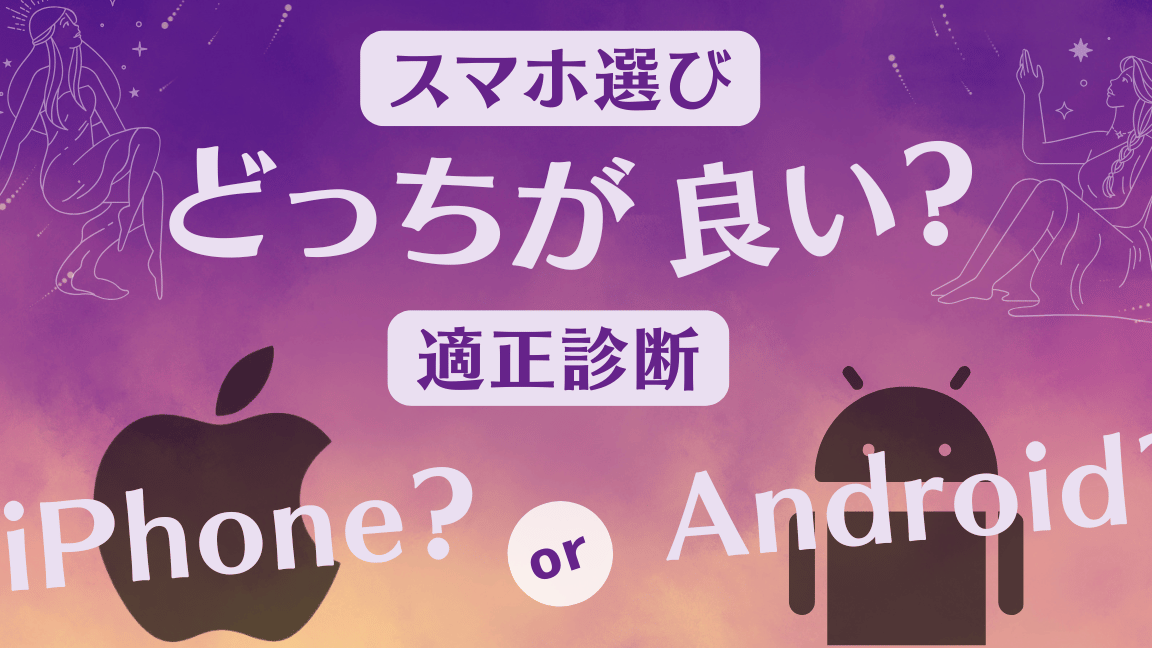 iPhoneかAndroidか?運命のスマホ選び診断 1 iphonee3818bandroide3818befbc9fe9818be591bde381aee382b9e3839ee3839be981b8e381b3e8a8bae696ad
