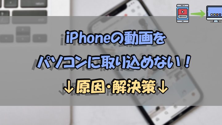 iPhoneからPCへ動画が送れない?原因と対処法を解説 1 iphonee3818be38289pce381b8e58b95e794bbe3818ce98081e3828ce381aae38184efbc9fe58e9fe59ba0e381a8e5afbee587a6e6b395e38292e8a7a3e8aaac