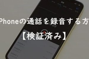 iPhoneで電話を録音する方法！アプリ・外部機器で簡単