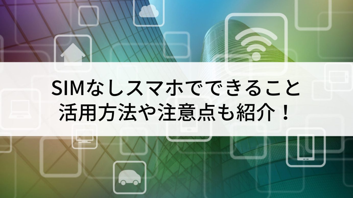 iPhoneでSIMなしとは?できることと注意点 1 iphonee381a7sime381aae38197e381a8e381afefbc9fe381a7e3818de3828be38193e381a8e381a8e6b3a8e6848fe782b9