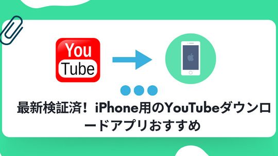 iphonee381a7youtubee58b95e794bbe38292e38380e382a6e383b3e383ade383bce38389efbc81e7b0a1e58d98e383bbe4bebfe588a9e381aae696b9e6b395e38292