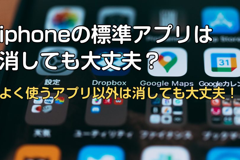iPhoneに元から入ってるアプリ一覧!不要なアプリを整理しよう 1 iphonee381abe58583e3818be38289e585a5e381a3e381a6e3828be382a2e38397e383aae4b880e8a6a7efbc81e4b88de8a681e381aae382a2e38397e383aae38292