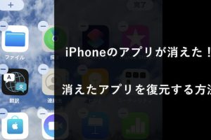 iPhoneの写真アプリが消えた！復元方法と予防策