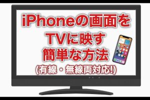 iPhoneをテレビと繋ぐ方法！有線・無線で簡単接続