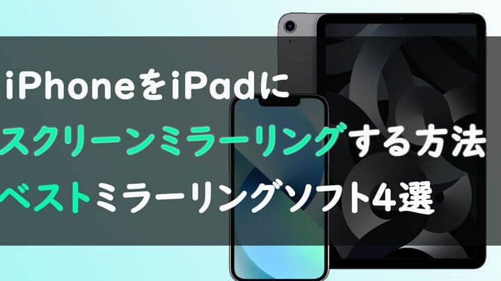 iPhoneをiPadにミラーリングする方法!大画面で楽しむ簡単設定 1 iphonee38292ipade381abe3839fe383a9e383bce383aae383b3e382b0e38199e3828be696b9e6b395efbc81e5a4a7e794bbe99da2e381a7e6a5bde38197e38280e7b0a1