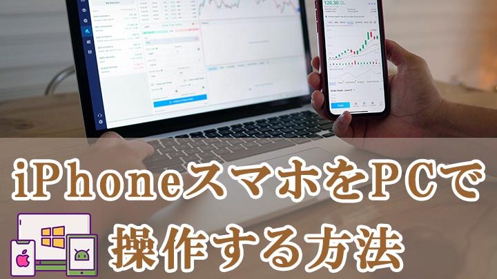 iPhoneゲームをPCで操作!快適プレイを実現する方法 1 iphonee382b2e383bce383a0e38292pce381a7e6938de4bd9cefbc81e5bfabe981a9e38397e383ace382a4e38292e5ae9fe78fbee38199e3828be696b9e6b395